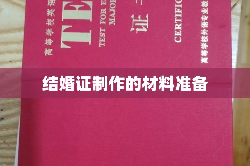 瓜州结婚证制作的材料准备